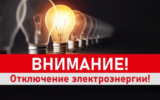 ВНИМАНИЕ!!! Отключение электроэнергии 24 июня 2025 года